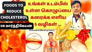 கொழுப்பை குறைக்கும் உணவுகள் | 5 most effective home remedies and foods to reduce cholesterol