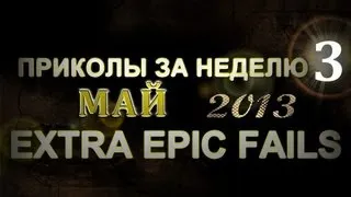 Лучшие Приколы За Неделю - Май 2013 (Выпуск 24)