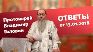 Ответы на вопросы от 13.01.2018 (прот. Владимир Головин, г. Болгар)