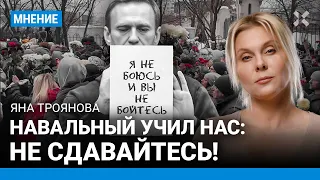 ТРОЯНОВА: Навальный учил нас: «Не сдавайтесь!» Почему даже в день похорон можно улыбаться