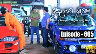 Deweni Inima | Episode 665 26th August 2019