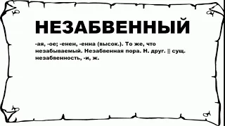 НЕЗАБВЕННЫЙ - что это такое? значение и описание