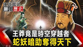 【陳啟鵬的顛覆歷史】王莽竟是時空穿越者 蛇妖暗助奪得天下 網路版關鍵時刻 20200504