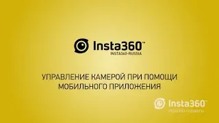 Insta360 Pro - видеоинструкция. Часть 4 - Управление камерой при помощи мобильного приложения