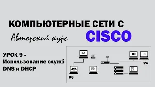 Компьютерные сети с CISCO - УРОК 9 - Использование служб DNS и DHCP
