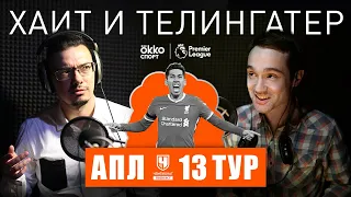 «Ливерпуль» - «Тоттенхэм»: лучшая команда победила? И что вообще творится с Гвардиолой