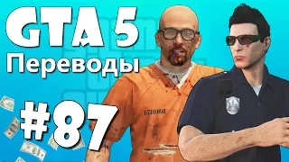 GTA 5 Online Смешные моменты (перевод) #87 - Копы под прикрытием и Побег из тюрьмы