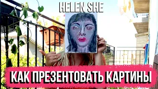 КАК ПРЕЗЕНТОВАТЬ КАРТИНЫ! ПРОДАЖИ КАРТИН! HELEN SHE