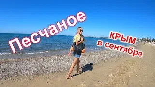 Песчаное. КРЫМ. Большой песчаный пляж в ПЕСЧАНОМ!!! Санаторий «ЧЕРНОМОРЕЦ».