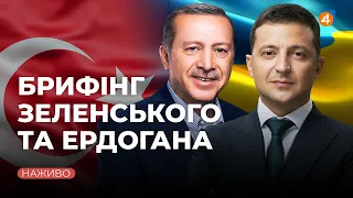 Пресконференція Зеленського та Ердогана / Онлайн-трансляція