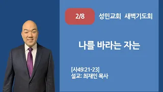 2월 8일(목) 새벽기도회 실시간 스트리밍