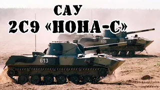 Советская САУ 2С9 «Нона-С» || Обзор