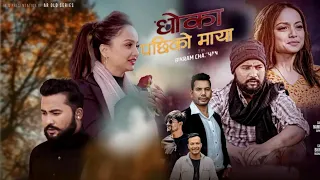 Dhoka Pachi Ko Maya By Shiva Pariyar, Sunil Bc Roshan Singh Ft Bikram Budhathoki Namrata Sapkota