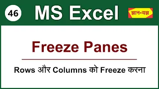 How To Freeze & Unfreeze Multiple Rows And Columns In Excel 2016/13/10/07 In Hindi - Lesson 46