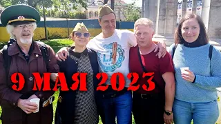 День Победы! Вена 9 мая 2023