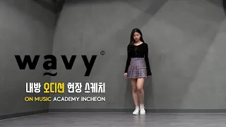 기획사 내방 오디션 합격 Ι WAVY(웨이비) ENTERTAINMENT AUDITION Ι 온뮤직 인천