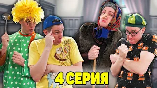 ПЫТАЕМСЯ ВЫГНАТЬ БАБКУ ЯГУ | Сериал ЗЛОЙ ДОМОВОЙ - 4 серия