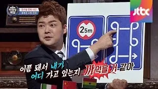 거대한 대륙, 특이한 중국의 '교통 표지판' 맞추기! 비정상회담 13회