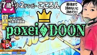 poxei◆DOON 初フルコンボ！[7歳小2ドンだー]