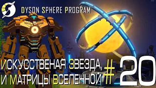 ПРОХОЖДЕНИЕ DYSON SPHERE PROGRAM: Искусственная звезда и матрицы Вселенной. #20