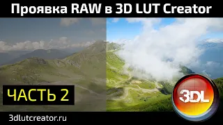 Проявка RAW в 3D LUT Creator, Часть 2