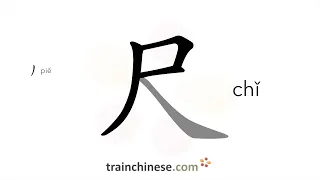 How to write 尺 (chǐ) – ruler – stroke order, radical, examples and spoken audio