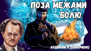 "Поза межами болю" аудіокнига скорочено. Осип Турянський