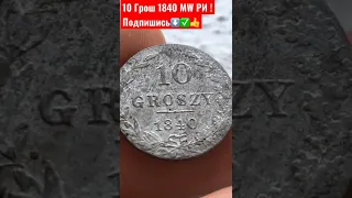 10 ГРОШ 1840 ПОЛЬША 🇵🇱 РИ НУМИЗМАТИКА