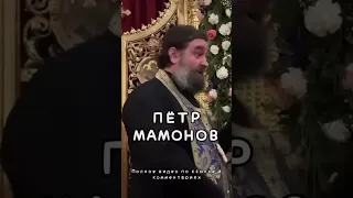 О Петре Мамонове