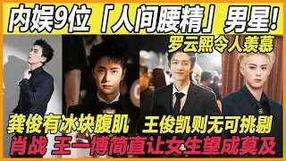 陆剧9位「人间腰精」男星!肖战腰细，王一博比他更细，杨洋有腹肌，吴磊腰太惊人！#肖战#王一博 #王鹤棣 #龚俊 #王俊凯 #吴磊 #杨洋  #白敬亭 #罗云熙