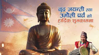 Buddha jayanti 2568 ।। Baudhama dekhiyo ramailo drisya ।। #visitnepal