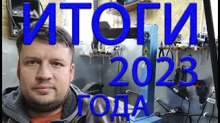 ИТОГИ ПРЕДПРИНИМАТЕЛЬСКОЙ ДЕЯТЕЛЬНОСТИ ЗА 2023 ГОД