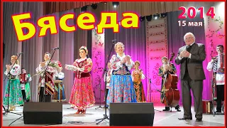 Лучшие и ЛЮБИМЫЕ! Народные ПЕСНИ Беларуси и России! Ансамбль "Бяседа"!