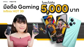 รีวิวมือถือเล่นเกม Infinix Hot30 งบ ไม่เกิน 5000 บาท เอาไปเลยจ้าาา