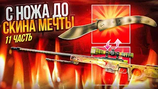 ОТ НОЖА ДО СКИНА МЕЧТЫ #11 ПРИБЫЛЬ С ТРЕЙДА!