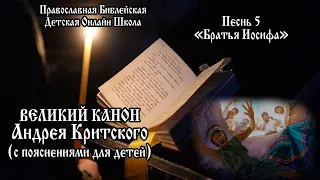 Песнь 5. Канон Андрея Критского (с пояснениями для детей)