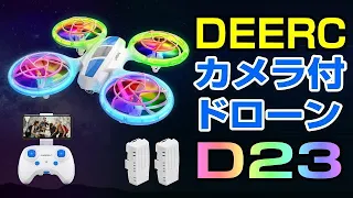 DEERC D23 カメラ付き小型ドローン