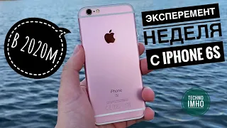 НЕДЕЛЯ С iPHONE 6S - ЭКСПЕРИМЕНТ!