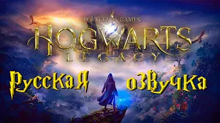 HOGWARTS LEGACY - РУССКАЯ ОЗВУЧКА. СТРИМ-3. #hogwartslegacy #стрим #игры #русскаяозвучка