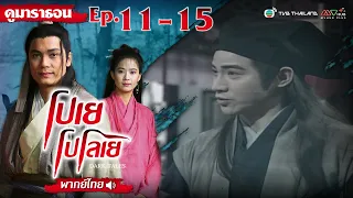 โปเยโปโลเย EP.11 - 15 [ พากย์ไทย ]  l ดูหนังมาราธอน l TVB Thailand