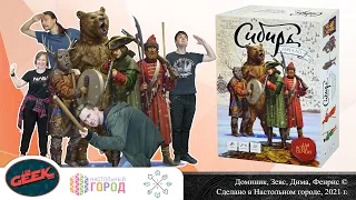 Играем в настольную игру "Сибирь.Начало". Партия на 4-х