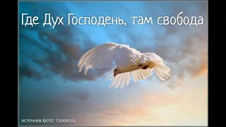 Где Дух Господень, там свобода (+текст). ХОР.