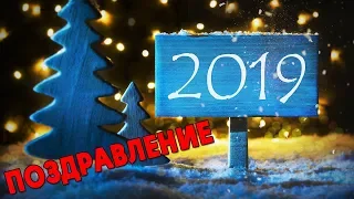 С НАСТУПАЮЩИМ 2019 ГОДОМ!