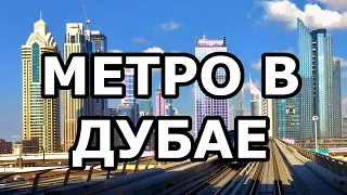 Метро в Дубае. Схема, сколько стоит проезд, как купить билет, штрафы и как их избежать