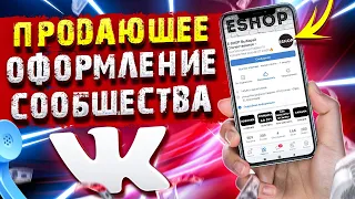 КАК ОФОРМИТЬ ГРУППУ ВК ДЛЯ ПРОДВИЖЕНИЯ  ОФОРМЛЕНИЕ СООБЩЕСТВА ВКОНТАКТЕ  ПРОДАЮЩИЙ ДИЗАЙН VK