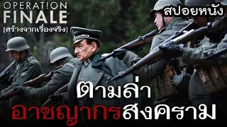 อาชญากรสงคราม...อ้างว่าทำตามคำสั่งเหตุผลที่ฟังไม่ขึ้น | operation finale [สปอยหนัง]