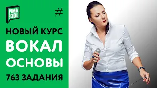 Курс Вокала на PimaSCHOOL - Что будет в программе?