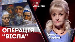 Операція "Вісла": злочин проти людяности | Ірина Фаріон