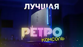 PlayStation 3 сегодня — лучшая ретро-консоль!