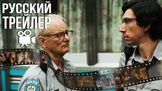 Мёртвые не умирают - Трейлер на Русском (Dead don't die 2019)